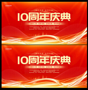 十周年庆典海报