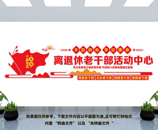 离退休老干部活动中心