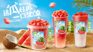西瓜果茶系列海报