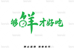 够鲜才好吃
