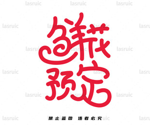 鲜花预定