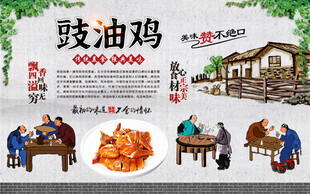 豉油鸡背景墙