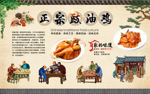 豉油鸡背景墙