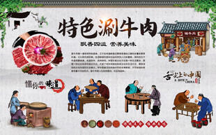 涮牛肉背景墙