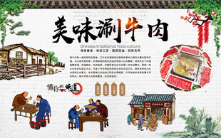涮牛肉背景墙