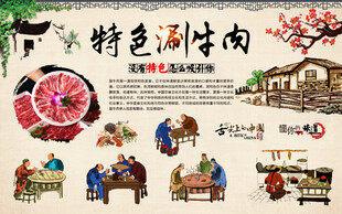 涮牛肉背景墙