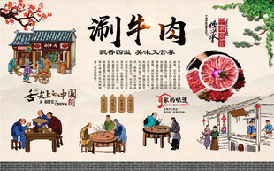 涮牛肉背景墙