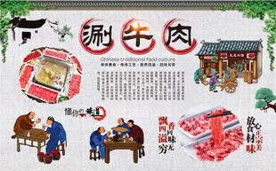 涮牛肉背景墙
