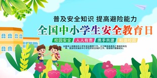 全国中小学生安全教育日