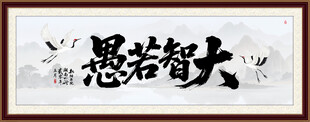 大智若愚