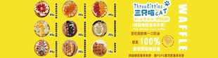 华夫饼