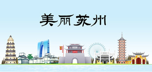 苏州建筑