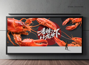 小龙虾广告
