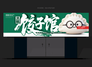 饺子店招牌