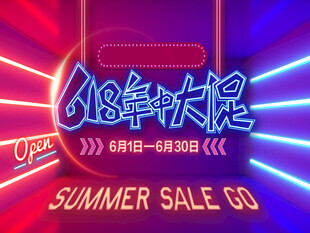 618年中大促