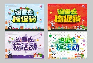 促销活动