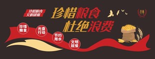 珍惜粮食 文明就餐