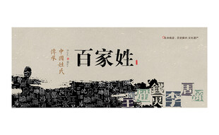 百家姓