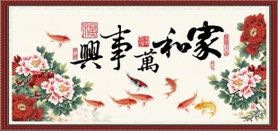 家和万事兴