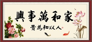 家和万事兴