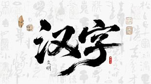 汉字书法