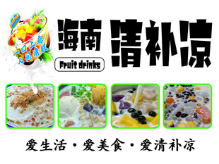 海南清补凉