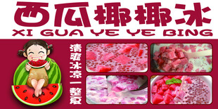 西瓜椰椰冰