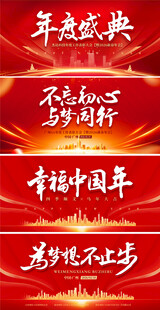 年会庆典宣传海报 主KV背景板
