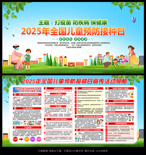 2025年预防接种日