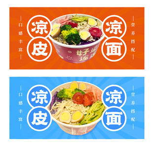 凉皮凉面