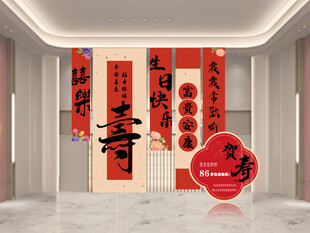 寿宴条幅展板