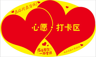 许愿打卡区