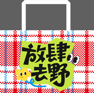放肆去野