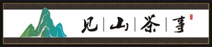 茶馆门头
