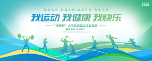 学校运动会背景展板