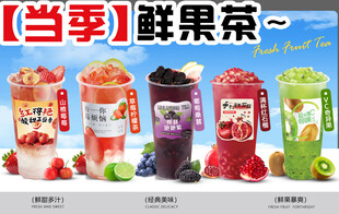 当季鲜果茶异形展板海报