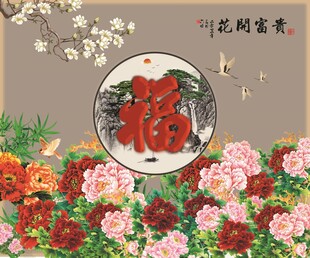 新中式花开富贵福背景墙
