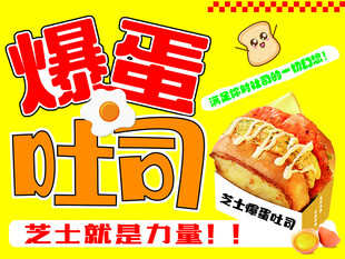 爆浆吐司
