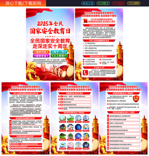2025年国家安全教育日
