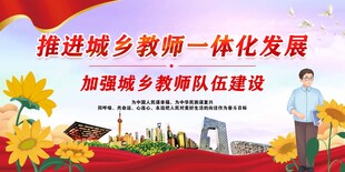 推进城乡教师一体化发展