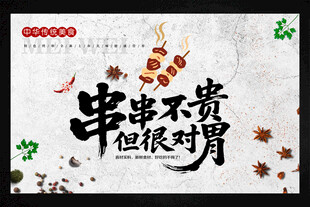 串串