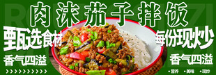 肉沫茄子拌饭