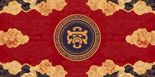 中式传统红底祥瑞图案背景