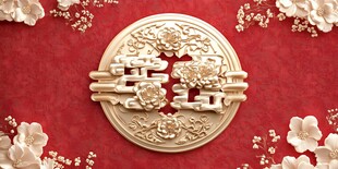 中式喜字金饰喜庆装饰图