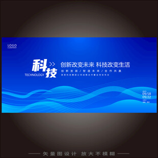 科技会议背景活动主视觉科技展板