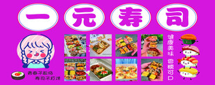 一元寿司