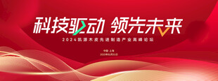 红色科技会议