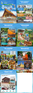 老挝系列高端定制旅游计划海报
