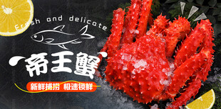 帝王蟹海报
