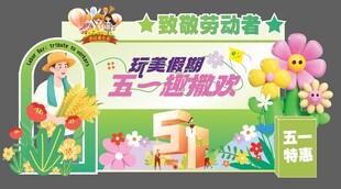 五一美陈拍照打卡布置